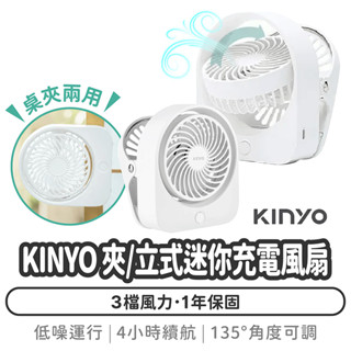 KINYO 夾/立式迷你充電風扇【1788小舖】夾式電風扇 充電電風扇 嬰兒車風扇 推車風扇 小電扇 usb風扇 風扇夾