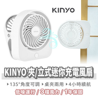 KINYO 夾/立式迷你充電風扇【找好東西】夾式電風扇 充電電風扇 嬰兒車風扇 推車風扇 小電扇 usb 風扇 風扇夾