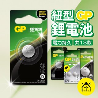 GP超霸 鈕扣電池 鈕型鋰電池 11款 水銀電池 鋰電池 電池 GP電池 CR2016 CR2025 CR2032 天興