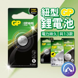 鈕型鋰電池 11款規格 鈕扣電池 水銀電池 鋰電池 CR2016 CR2025 CR2032 /GP超霸
