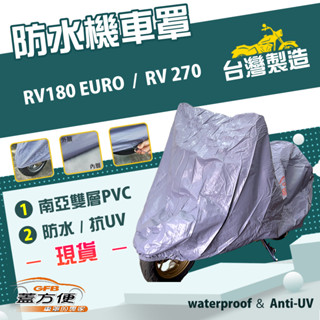 【蓋方便】南亞PVC（XL）雙層防水防塵抗UV臺製現貨機車罩《三陽 SYM》RV180 EURO+RV 270