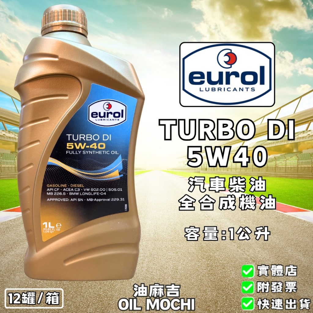 油麻吉 附發票 優潤 Eurol TURBO DI 5W40 全合成機油 柴油引擎
