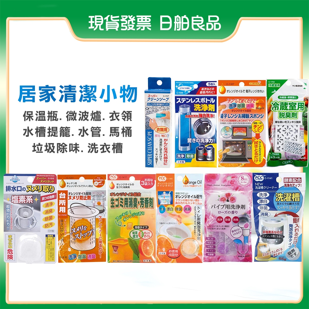日本 不動化學 排水口水槽清潔錠 馬桶除臭抗菌 垃圾桶除臭 保溫瓶微波爐清潔 廢油凝固 鞋衣領去漬 日舶良品