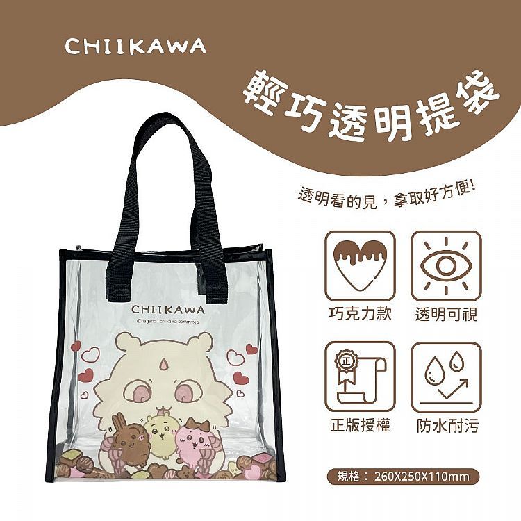 御衣坊 吉伊卡哇PVC輕巧透明提袋(巧克力款)1入 購物袋 環保袋 防水 耐汙 堅固手把【小三美日】DS025372