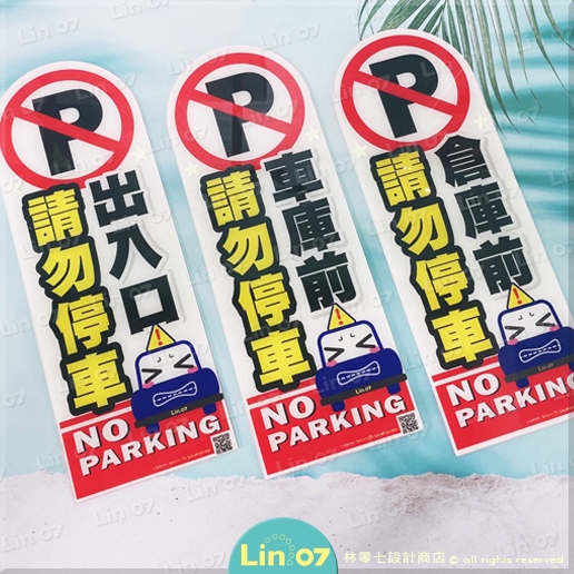 請勿停車 禁止停車 📋壓克力牌 告示牌 標示牌 警告貼 🉑 客製化 設計印刷 💬歡迎聊聊✺ Lin.07設計商店
