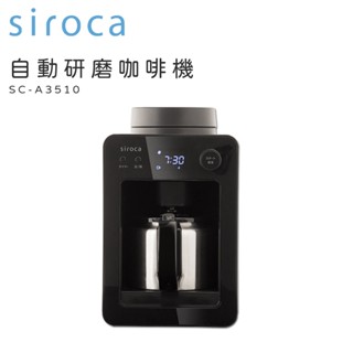 siroca 自動研磨咖啡機 SC-A3510 黑色 自動咖啡機 咖啡機 研磨機 電子咖啡機 萃取機 咖啡 電動咖啡機