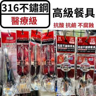 【快速出貨】 王樣 316不鏽鋼 高階餐具 湯匙 筷子 叉子 水果叉 茶匙 圓匙 餐具 大鑫百貨 大鑫