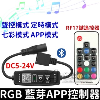 【金宸光電】RGB 控制器 RF17鍵 無線聲控 APP 藍芽 RGB 控制器 無線 手機遙控 LED 5050 七彩