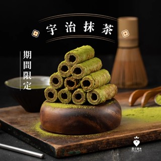 【鬍子國王】輕巧隨手瓶-抹茶 手工蛋捲 團購爆品