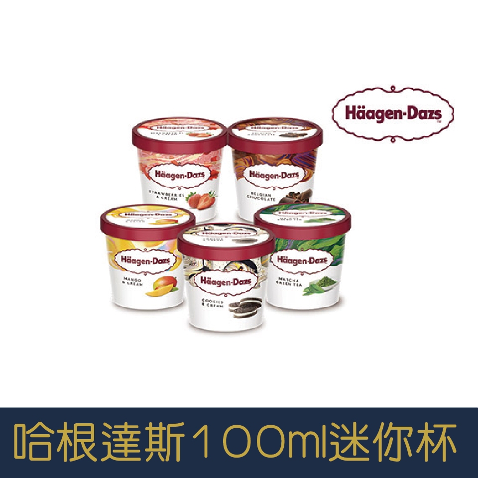 【就是愛海鮮】哈根達斯-超人氣-香草冰淇淋 Häagen-Dazs 100ml迷你杯[量大可配合批發/團購]