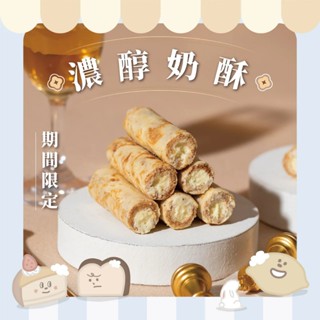 【鬍子國王】輕巧隨手瓶-奶酥餡 手工蛋捲 團購爆品