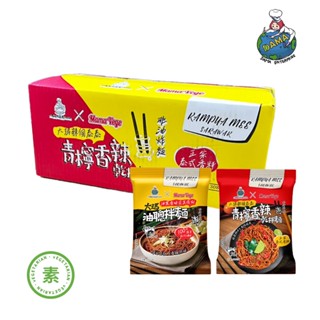 【大瑪南洋蔬食】油聰拌麵/辣個泰泰青檸香辣乾拌麵(12包/箱裝)酸辣夠味 青檸酸爽 正宗泰式 純素 香椿夠味 綿密嚼勁