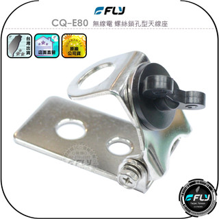 【FLY】CQ-E80 無線電 螺絲鎖孔型天線座◉公司貨◉車機天線連接座◉對講機車用外接座◉訊號線安裝◉貨車安裝