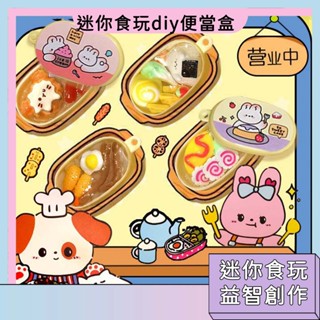 臺灣現貨🚀迷你食玩 diy便當盒 兒童模擬廚房玩具 手工材料包 家家酒玩具 交換禮物 兒童節禮物 美食盛宴材料包