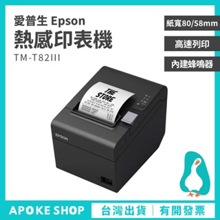 【印表機】高雄 Epson TM-T82III 店家專用 熱感式 收據印表機 發票機 一維碼 二維碼 微型印表機