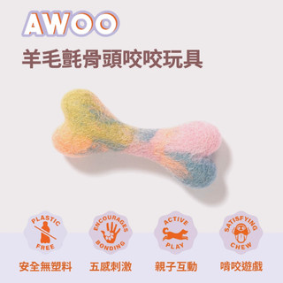 Awoo pets【骨頭咬咬】羊毛氈 寵物玩具 拉扯玩具 寵物拔河 耐咬玩具