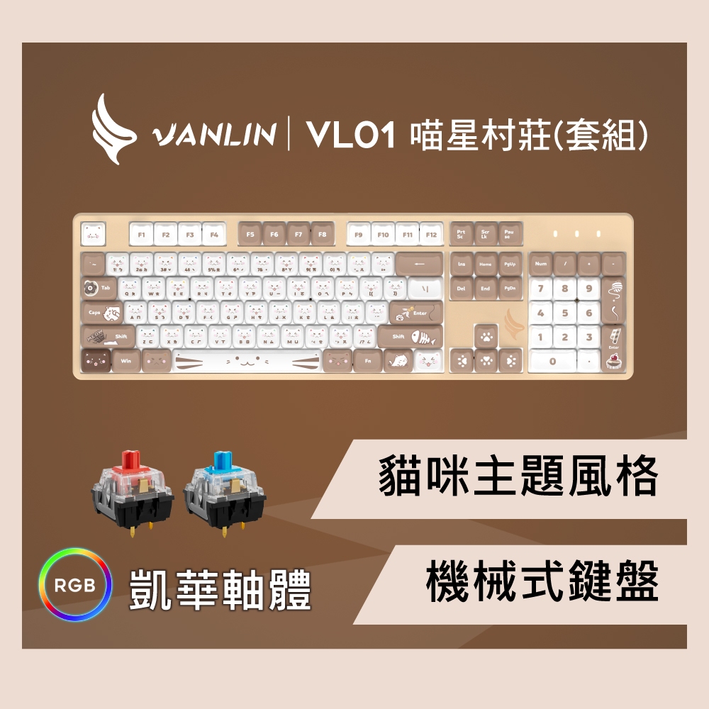 【VANLIN VL01】機械鍵盤 電競鍵盤 機械式鍵盤 青軸鍵盤 紅軸鍵盤  鍵盤 青軸 紅軸 電腦鍵盤 rgb鍵盤