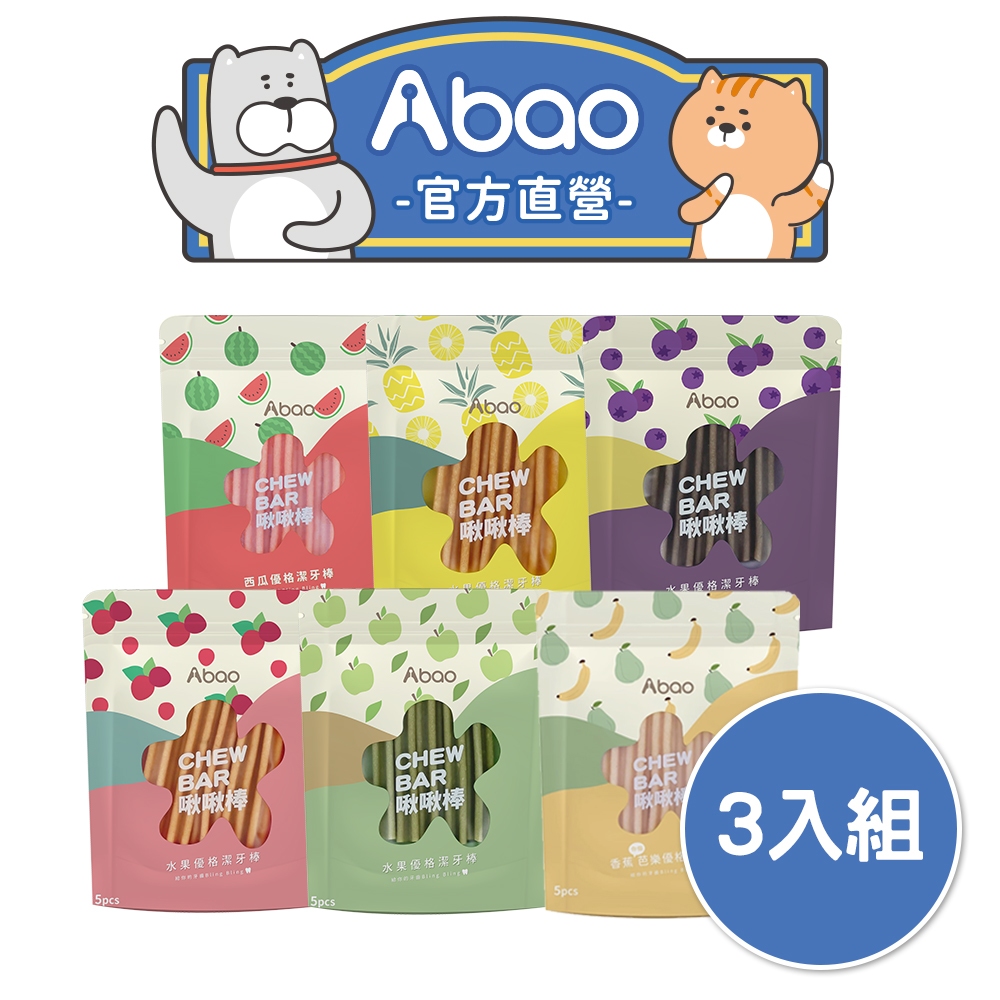 【Abao】任選3入組-水果優格啾啾棒(單包5pcs)｜狗潔牙棒｜潔牙骨｜狗狗零食｜寵物零食｜現貨供應 快速出貨