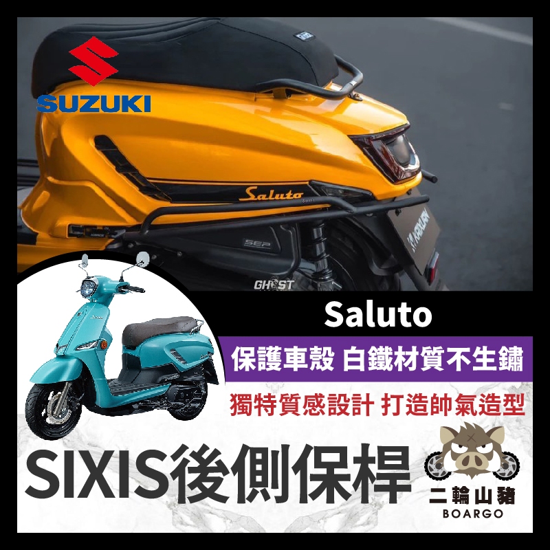 二輪山豬🌟Sixis Saluto 後側保桿 保桿 後保桿 側保桿 白鐵黑化 傻路透 鈴木 Suzuki