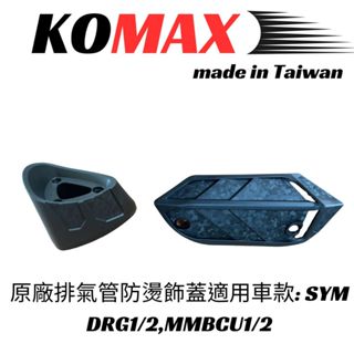 【臺灣現貨】DRG1 DRG2 曼巴 MMBCU 排氣管防燙蓋 排氣管護蓋 JETSL防燙蓋 排氣