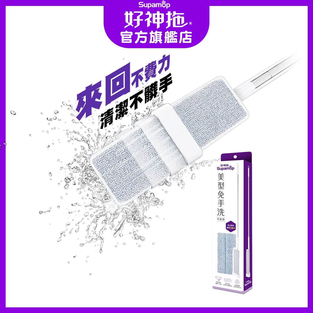 好神拖 美型 刮水 平板 拖把 (1拖1布)