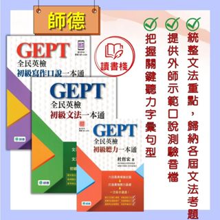 師德 初級『 寫作口說/聽力/文法 一本通』 全民英檢 ●讀書棧幼教國小國中高中職參考書網路書城