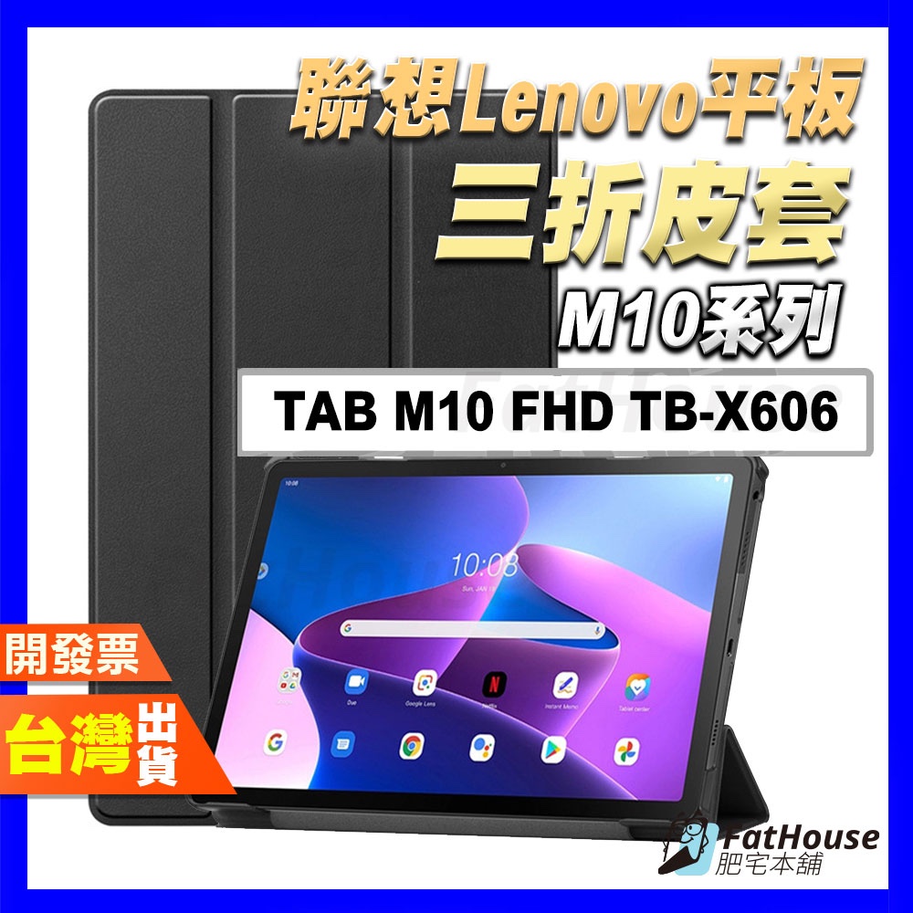 聯想 LENOVO TAB M10 FHD TB-X606 TB-X606F 三折 皮套 平板 鋼化膜 保護貼 保護殼