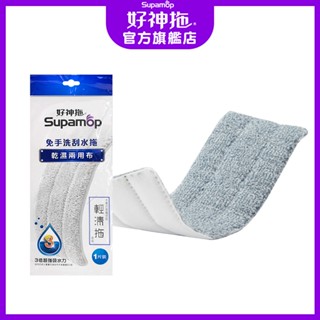 好神拖 輕清拖 平板系列 拖把 免手洗 乾濕 兩用 布