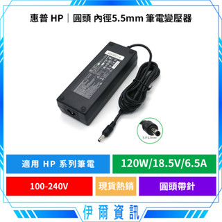 超值 HP 惠普 圓頭帶針 120W 18.5V 6.5A 變壓器🔥HP適配器 筆電 筆記型電腦 筆電變壓器