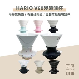 【好評推薦 快速出貨】HARIO Switch浸漬濾杯 聰明濾杯 老巖泥濾杯 浸漬濾杯 V60濾杯 SSD-200B
