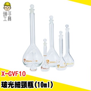 細頸瓶 玻璃定量瓶 造型罐 玻璃量瓶 造型罐子 容量瓶 定量瓶 玻璃藥瓶 玻璃瓶子 玻璃樣本瓶 小玻璃瓶 X-GVF10
