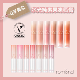 【Q家】限量套盒新上市💖現貨🔥Rom&nd 果凍唇膏 水光炸彈純素果凍唇膏 保濕唇膏 Romand