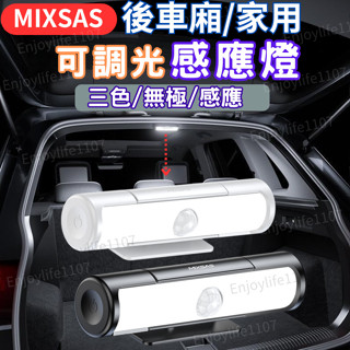 【MIXSAS】車廂燈 車內燈 汽車室內燈 MIXSAS車用感應燈 汽後車廂燈 車閱讀燈 置物箱燈 車用室內燈