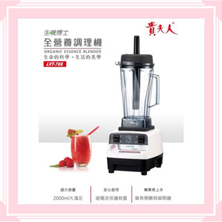 原廠現貨供應~【Ladyship 貴夫人】生機博士全營養調理機(LVT-766) 多用途專業機型