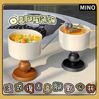 法式復古雅緻雙色高腳甜品杯【臺灣現貨】ins北歐風創意點心盅 甜品碗 甜點高腳碗 高腳碗 可做蠟燭杯 開立電子發票