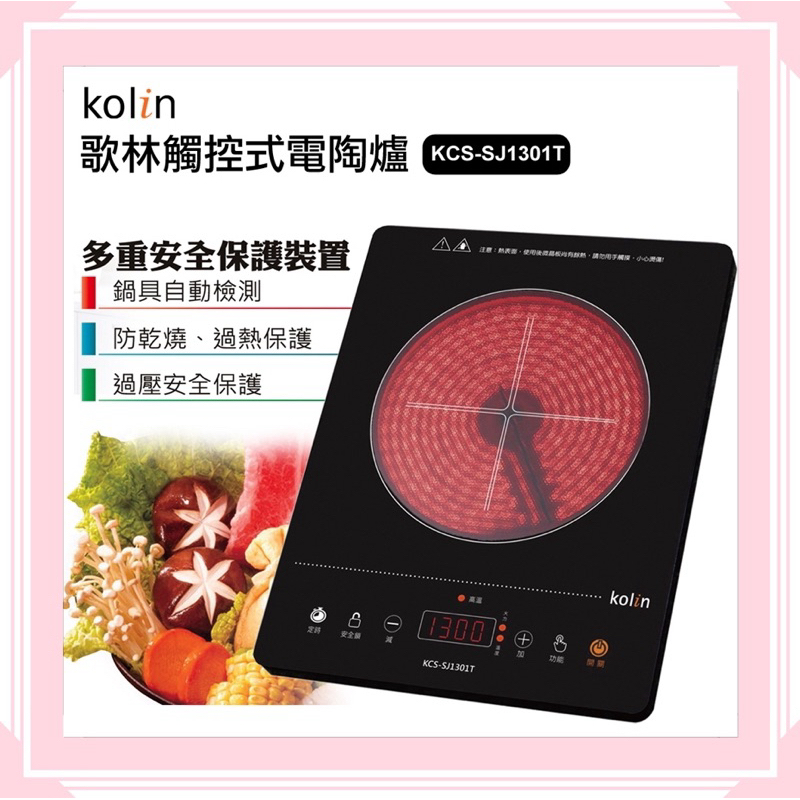 現貨~【Kolin 歌林】1300W觸控式電陶爐(KCS-SJ1301T)