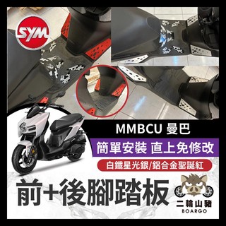二輪山豬🌟曼巴 SYM 三陽 白鐵 前+後腳踏板 踏板 斜踏面 白金踏板 mmbcu 造型 改裝 踏板 蛇紋 黑曼巴