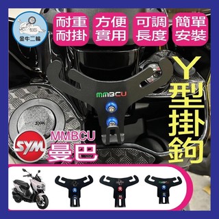 金牛二輪🌟SYM 三陽 黑曼巴 彩繪款 MMBCU 分離式 Y架 置物架 可調式Y架 現貨 直上