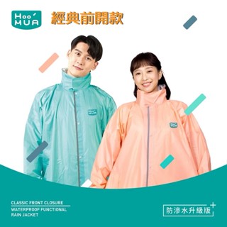 HOOMUA【經典前開款】前側開式雨衣 防滲水升級版 (專利隱藏式防水拉鍊) 防水風雨衣 登山露營 機車雨衣 臺灣品牌