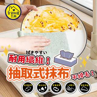 【挑戰蝦皮最低價】抹布 吸水抹布 抽取式抹布 抽取式清潔巾 超細纖維布 懶人抹布 廚房抹布 洗碗布 清潔布 纖維布