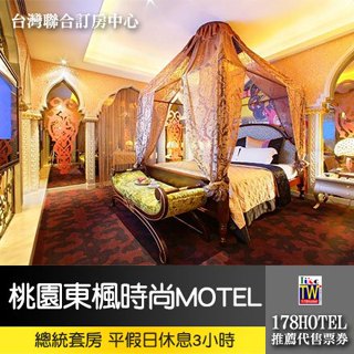 【臺灣聯合訂房中心】東楓時尚MOTEL．總統套房休息券999元 平假日三小時