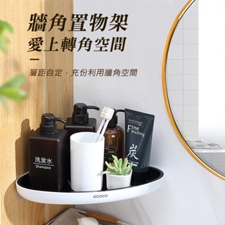 【ECOCO】意可可牆角置物架 衛生間 廚房 置物架 壁掛式 浴室 廁所 收納 免打孔 洗漱臺 三角 洗澡間 牆上神器