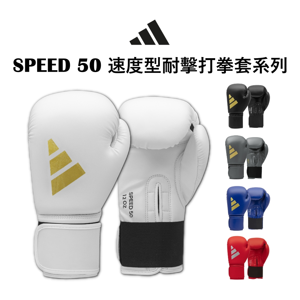【adidas 愛迪達】SPEED 50 速度型耐擊打拳擊手套 一對(拳擊 泰拳 格鬥 搏擊 拳套 健身 有氧)