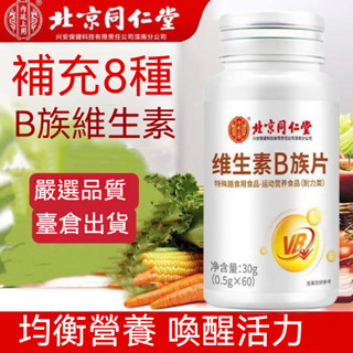 【臺灣出貨】北京同仁堂 B族維生素 B群 B1 B2 B6 B12 維他命 能量片 60顆💟💟