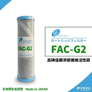 -艾家淨水-【附發票】日本 GE-Techno FAC-G2 高碘值 CTO 10英吋 碳纖維銀添活性碳濾芯