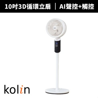 【Kolin 歌林】10吋AI聲控3D循環立扇(KFC-MN10AIF)聲控+遙控+觸控