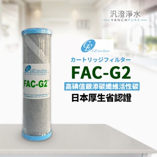 【汎澄淨水】日本GE-Techno FAC-G2 CTO 10英吋 高碘值 碳纖維銀添活性碳濾芯