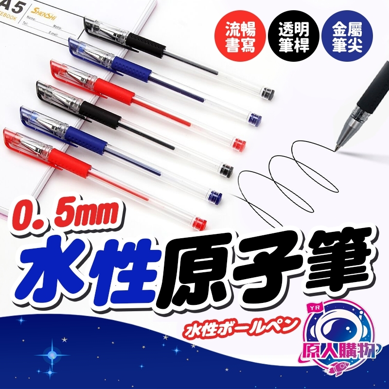【現貨秒發🥇免運】0.5水性原子筆 水性筆 原珠筆 辦公用品 紅筆 藍筆 黑筆 上課 0.5mm中性 文具 書寫 寫字