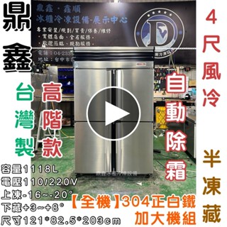 《鼎鑫冰櫃冷凍裝置》🔥全新🔥鼎鑫 高階四門風冷半凍藏凍庫/營業用冰箱/白鐵冰箱/四尺冷凍庫/風冷/冷凍/冷藏