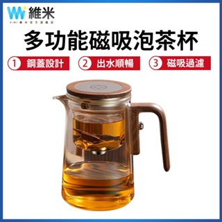 【Vimi 維米】泡茶壺 茶水分離飄逸杯 全玻璃耐熱過濾沖茶神器 功夫茶具 磁吸泡茶杯 沖茶器 懶人泡茶器 茶壺